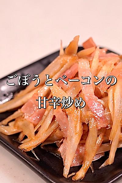ごぼうとベーコンの甘辛炒め