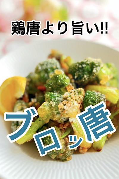 鶏唐より旨い‼︎ブロッ唐