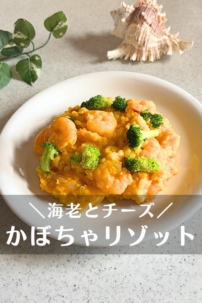 海老のパンプキンチーズリゾット