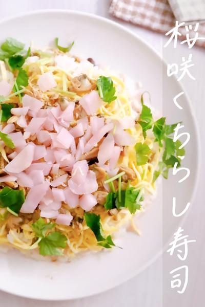 春に乾杯！桜咲くちらし寿司