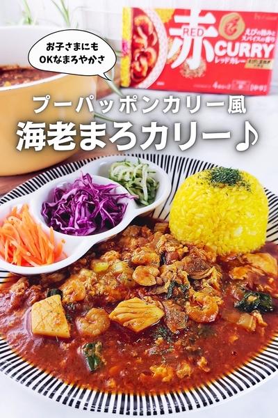 【新定番!】プーパッポンカリー風海老まろカリー♪