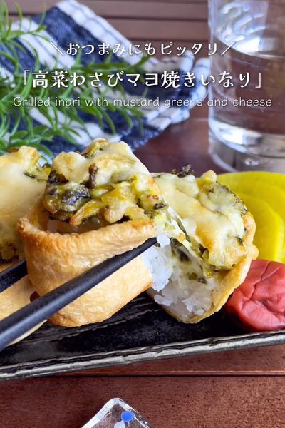 ＼トースターで／
『高菜わさびマヨ焼きいなり』