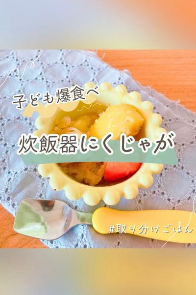 子ども爆食べ！炊飯器肉じゃが