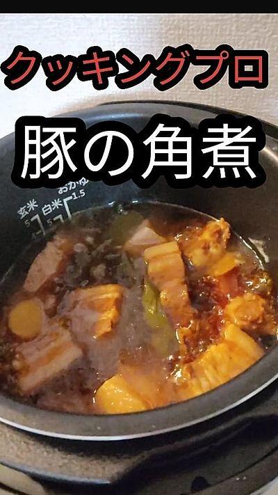 クッキングプロで豚の角煮