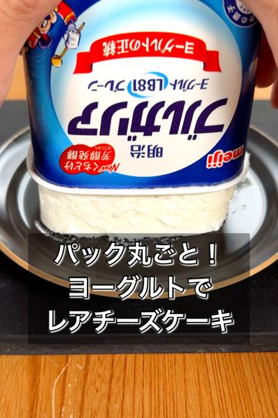 【パック丸ごと！ヨーグルトでレアチーズケーキ】