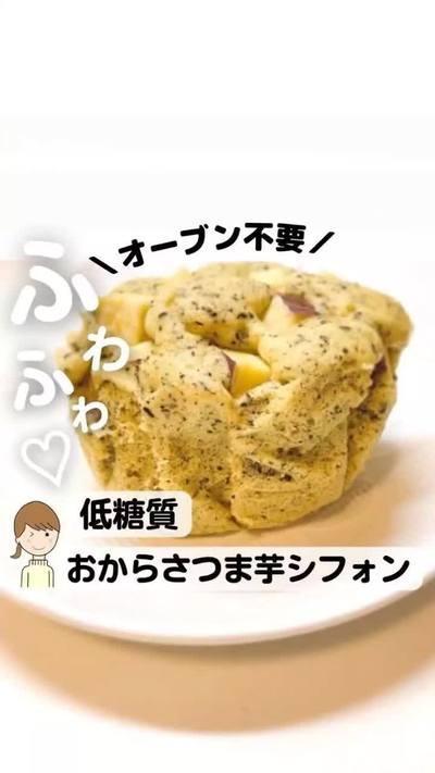 さつまいもを使った低糖質なケーキです！

レン