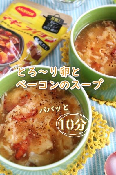 すぐできちゃう！とろとろ卵とベーコンのスープ