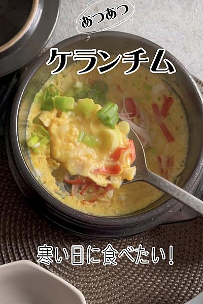 寒い日に食べたい！ケランチム