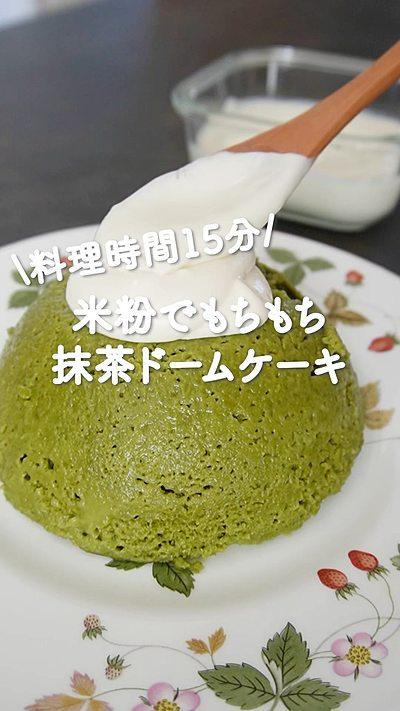 調理時間１５分♡米粉で抹茶ドームケーキ🎂