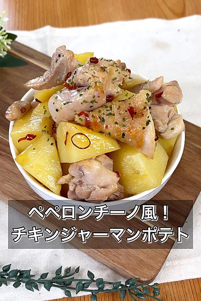 ペペロンチーノ風！チキンジャーマンポテト
