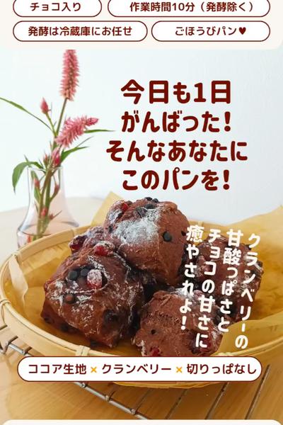 ご褒美週間✨クランベリーショコラパン😆