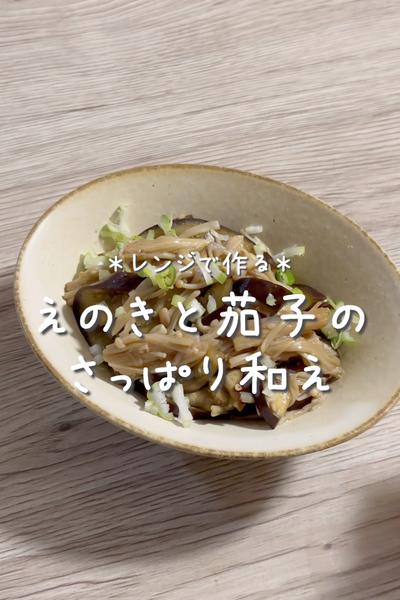 \レンジで作る♡/
【えのきと茄子のさっぱり和え】