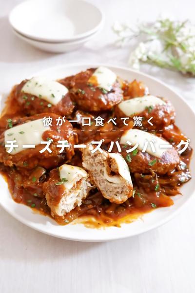 腹ペコ彼が驚く˗ˏˋチーズチーズハンバーグˎˊ˗