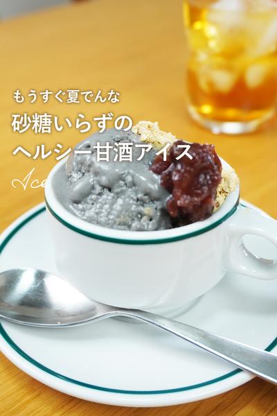 発酵甘酒でつくるヘルシーアイス🍨