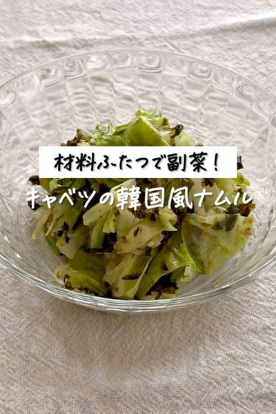材料ふたつで副菜！《キャベツの韓国風ナムル》
