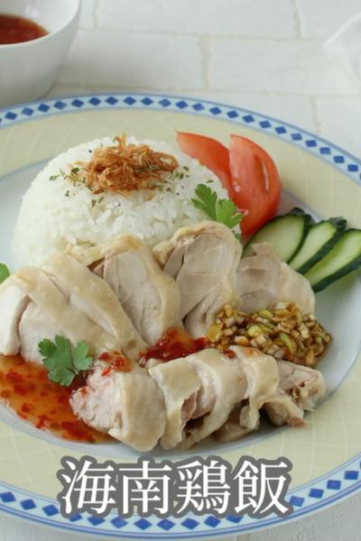 海南鶏飯（シンガポールチキンライス）