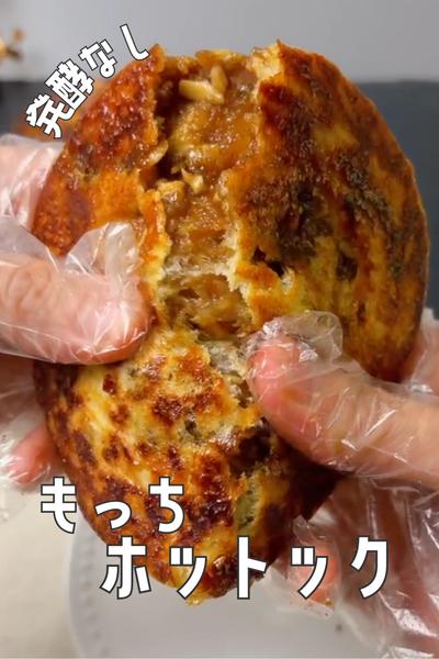 お餅で簡単！韓国屋台の味🇰🇷もっちホットック