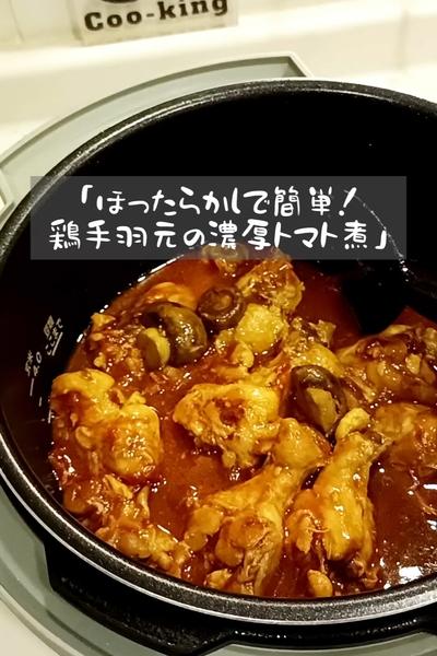 ほったらかしで簡単！鶏手羽元の濃厚トマト煮🍅