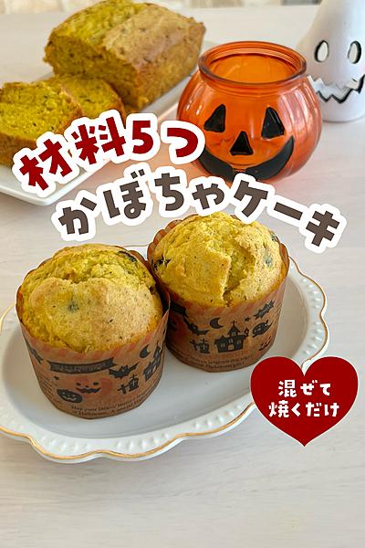 ホットケーキミックスで簡単！かぼちゃケーキ