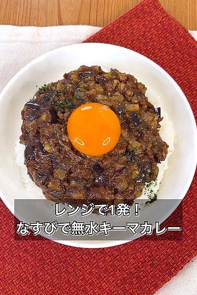 レンジで1発！なすびで無水キーマカレー