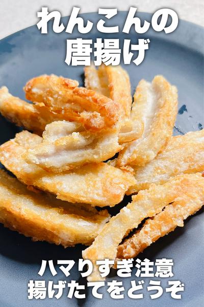 ハマりすぎ注意！れんこん唐揚げ