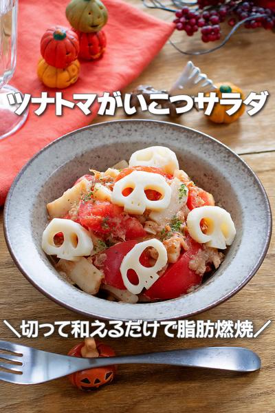 切って和えるだけで脂肪燃焼！ツナトマがいこつサラダ