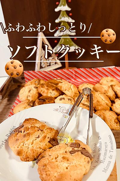 \しっとり/ソフトクッキー🍪🥛
