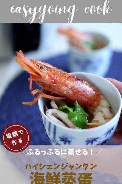 ＼大同電鍋レシピ／海鮮蒸蛋（シーフード茶碗蒸し)