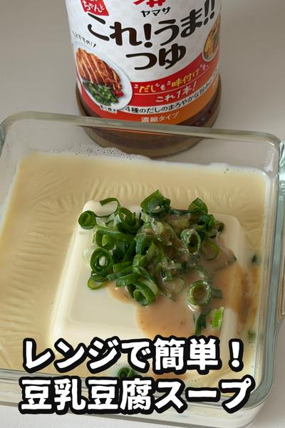 レンジで3分！豆乳豆腐スープ
