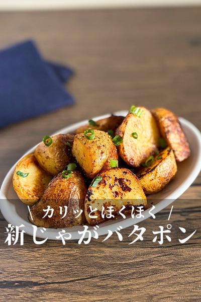 新じゃがのバターポン酢焼き【簡単10分】