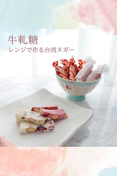 レンジでチンして混ぜるだけ♩台湾ヌガーの作り方