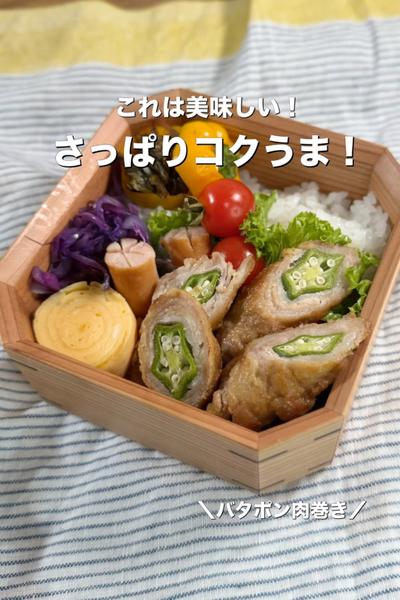 定番！さっぱりコクうま！バタポン肉巻き