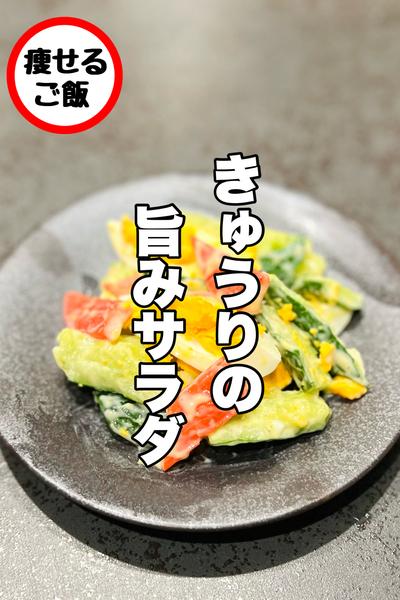 きゅうりとカニカマの旨サラダ