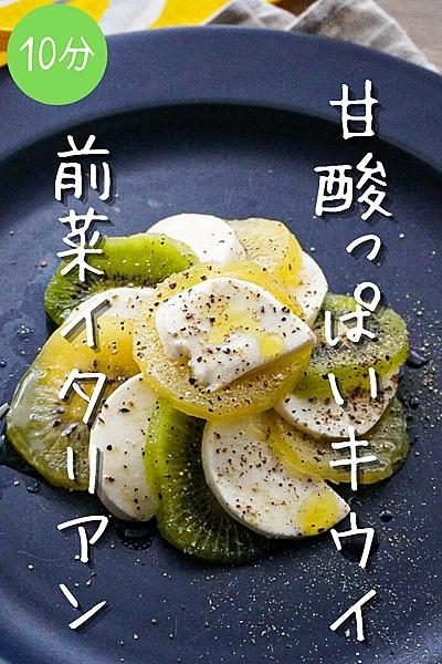 【ワインに合う簡単イタリアン】キウイのカプレーゼ