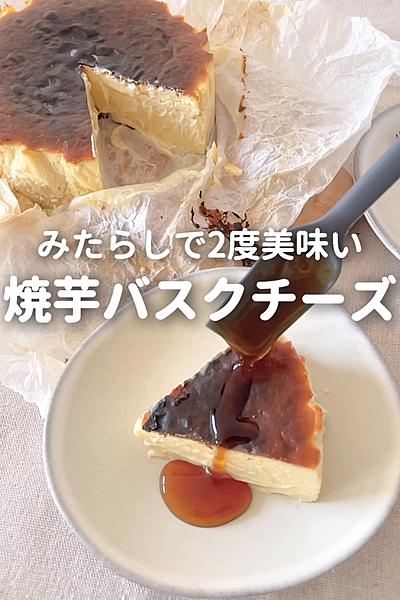 焼芋バスクチーズケーキ