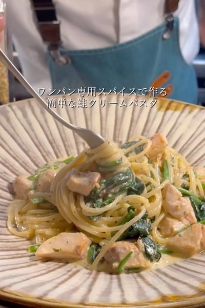 「鮭とホウレン草のクリーム」