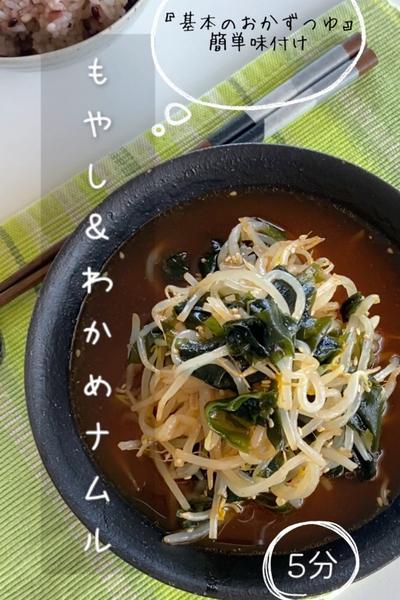 材料2つ❣️味付け簡単❣️本格派もやし＆わかめナムル