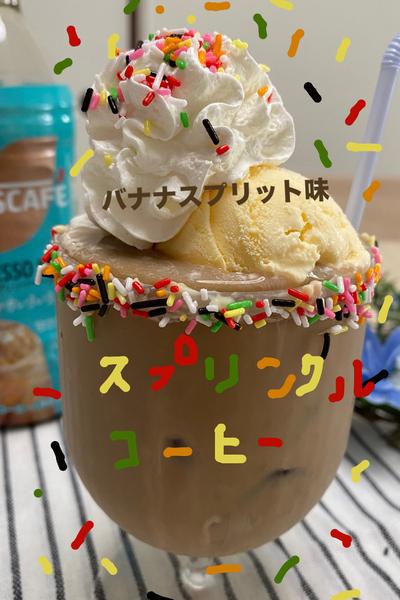 スプリンクルコーヒー🍌バナナスプリット味