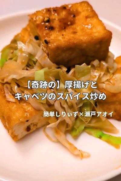 【奇跡の】厚揚げとキャベツのスパイス炒め