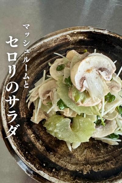 あと１品に！
セロリとマッシュルームのサラダ