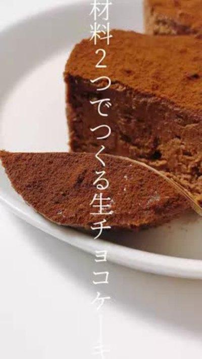 材料2つ！生チョコケーキ