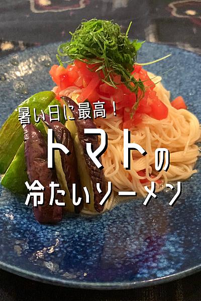 暑い日でもつるっとおいしい✨トマトの冷たいそ〜めん