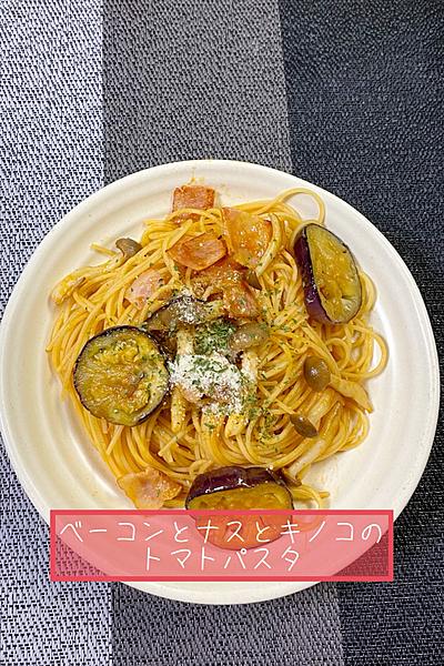 ベーコンとナスとキノコのトマトパスタ