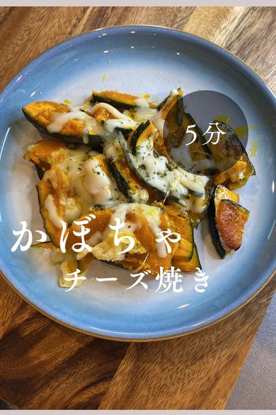《時短！かぼちゃのチーズ焼き》