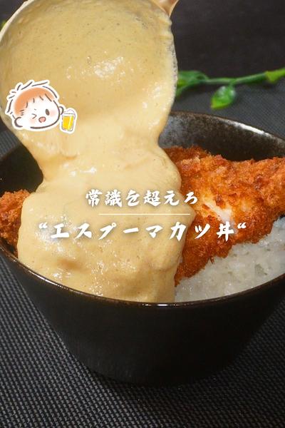 常識を超えろ”エスプーマカツ丼”