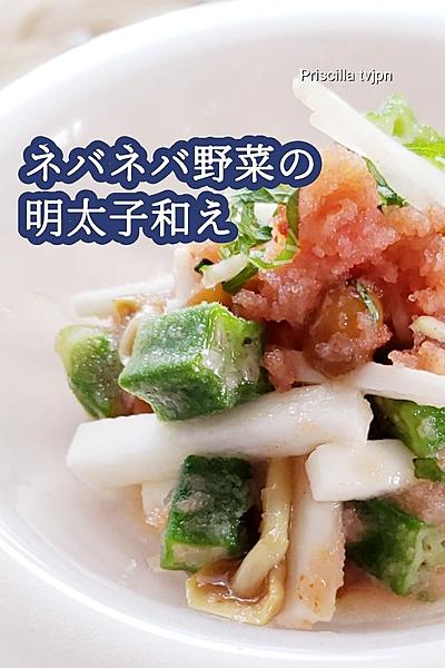 ネバネバ野菜の味の決め手は明太子