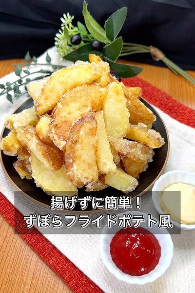 揚げずに簡単！ズボラフライドポテト風