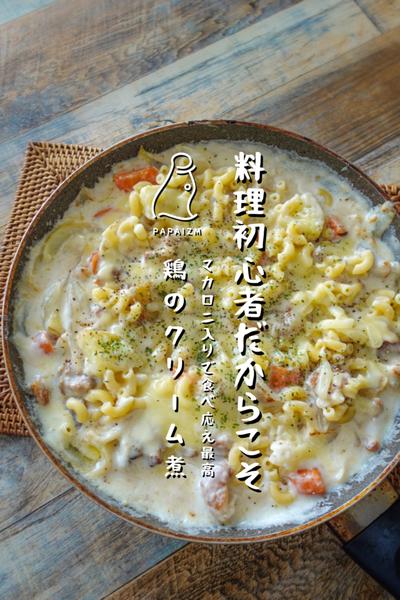 料理初心者でも簡単！マカロニチキンクリーム煮