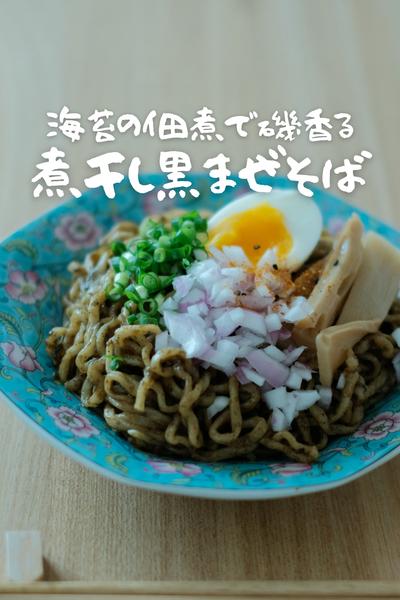 海苔の佃煮で磯香る煮干しまぜそば！