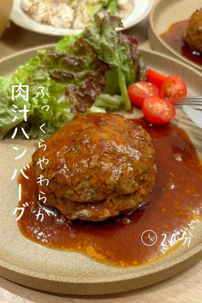 ふっくらやわらか『肉汁ハンバーグ』 